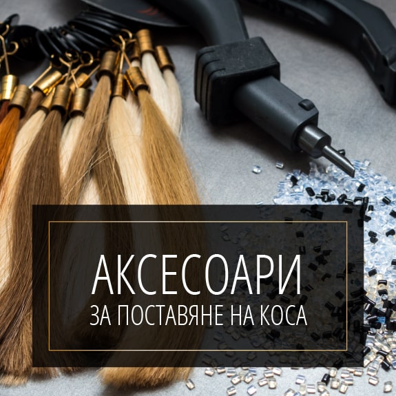 Аксесоари за поставяне на коса