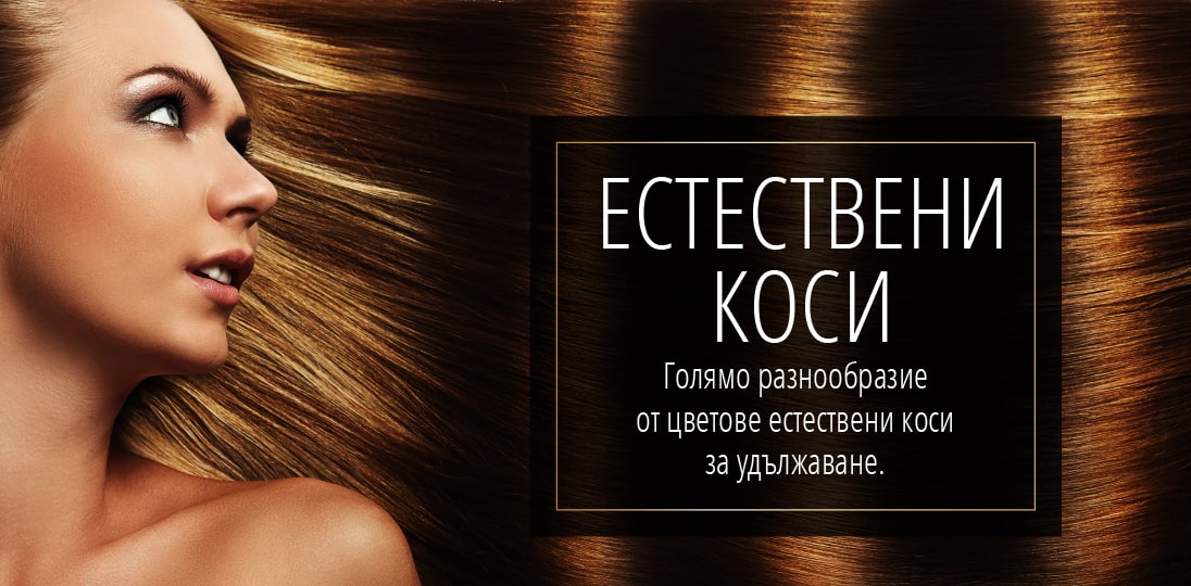 Естествени коси